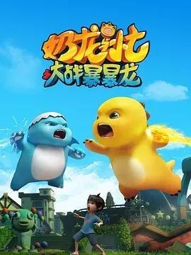 名称：奶龙与小七之大战暴暴龙 (2024) 4K 高码 全集