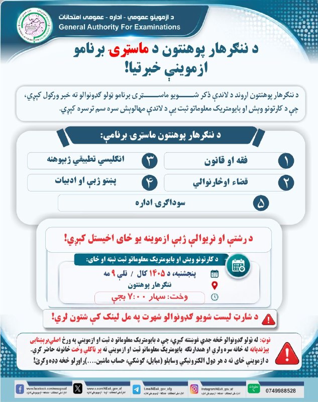 Иллюстрация к посту канала د ازموینو ملي اداره - NExA - ادارهٔ ملی امتحانات