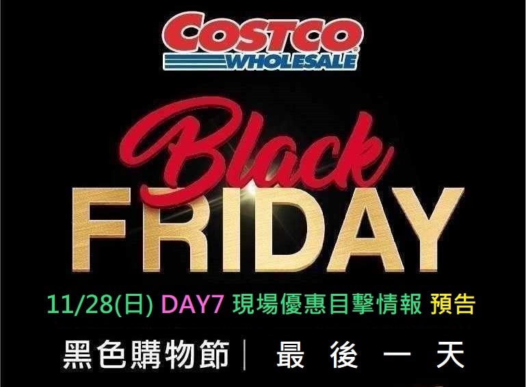 Costco 2021黑色購物節11/28 DAY7 現場目擊情報 預告文章，明天早上請鎖定本篇文章更新情報