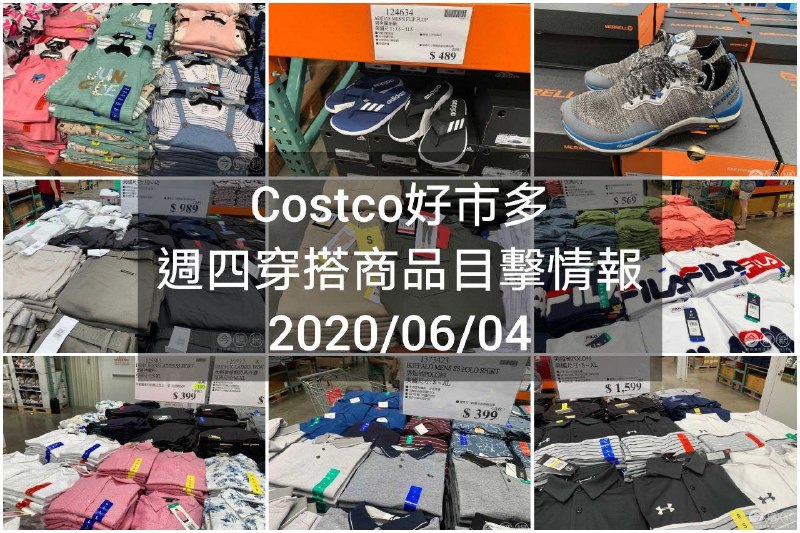 Costco好市多 2020.06.04 (穿搭商品)目擊情報