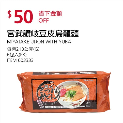 Costco折價通知 07/01(四)前 折50元宮武讚岐豆皮烏龍麵 #603333