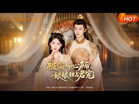 被偷听心声后，娘娘独占君宠