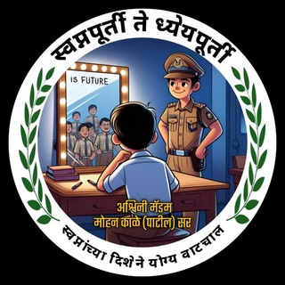 Telegram profile photo for 🚨🚔 स्वप्नपूर्ती ते धेय्यपूर्ती 🚔🚨