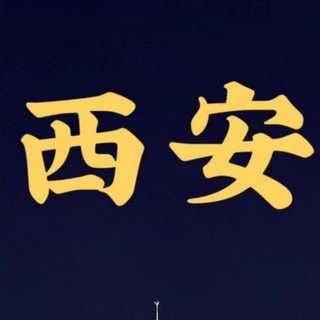 Telegram profile photo for 西安【学院】