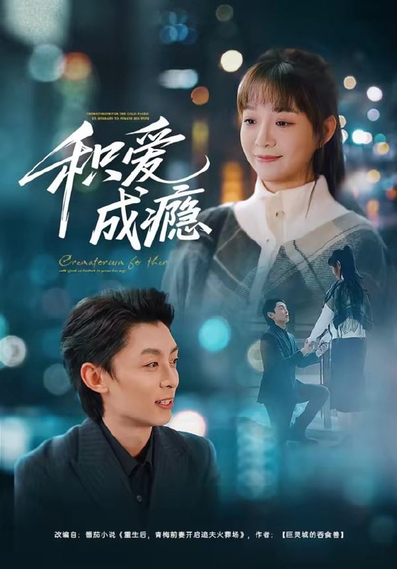 积爱成瘾（79集）晓凡&孙伟豪