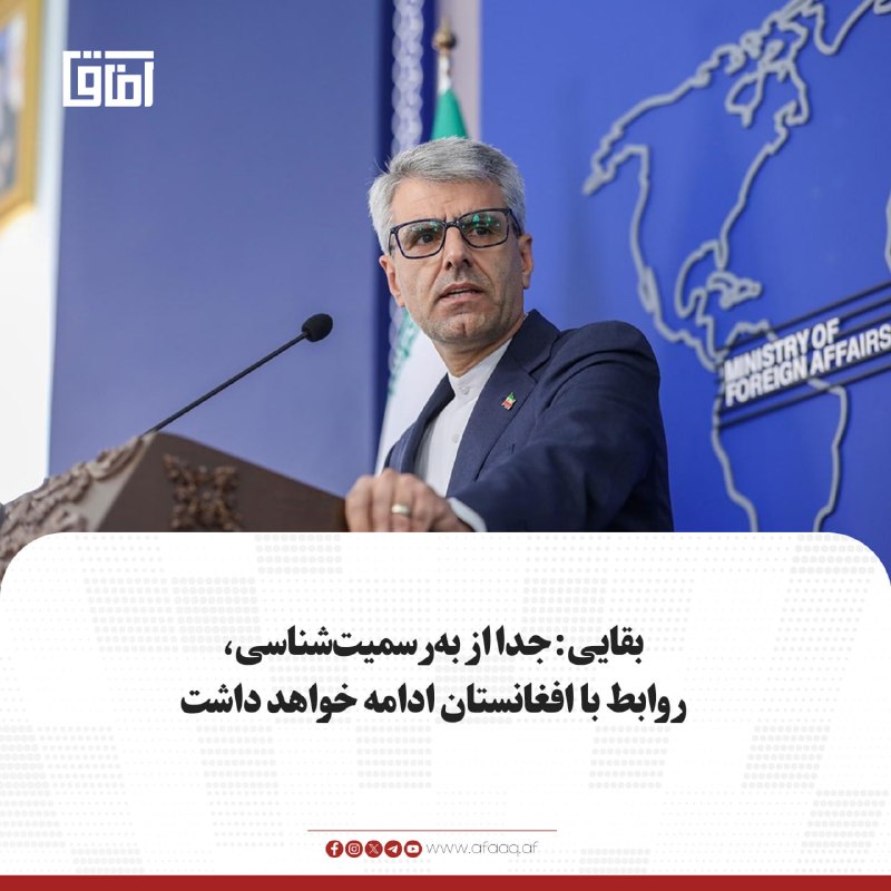 خبرگزاری آفاق: ♦️اسماعیل بقایی، سخنگوی وزارت امور خارجه ایران، میگوید صرفنظر از موضوع بهرسمیتشناسی حکومت امارت اسلامی، روابط تهران