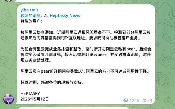 今晚受阿里云整改通报影响，临时断开阿里云私与IX前海互联HEPTASKY 和 YT.NET 刚刚双双发布公告，其他的服务商也在陆续发公告，估计这波“配合核查”要牵连不少下游业务今晚受阿里云整改通报影响，临时断开阿里云私与IX前海互联HEPTASKY 和 YT.NET 刚刚双双发布公告，其他的服务商也在陆续发公告，估计这波“配合核查”要牵连不少下游业务