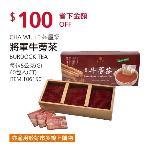 Costco折價通知01/31前 折100元#3篇FB社團開箱茶屋樂 將軍牛蒡茶 #106150