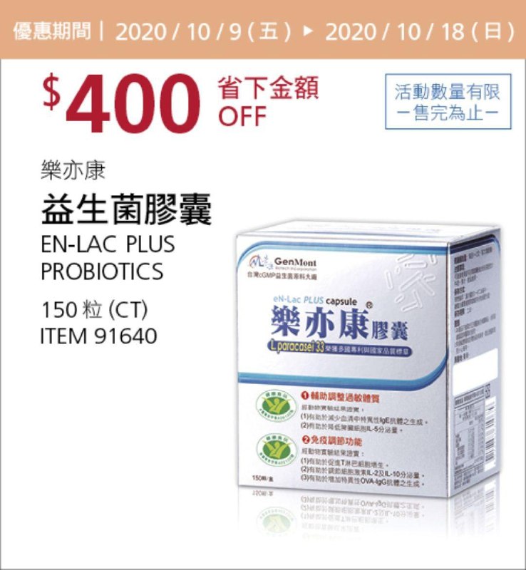 Costco 秋季優惠專案 10/18前 折價 400元#1篇FB社團開箱樂亦康 益生菌膠囊 #91640