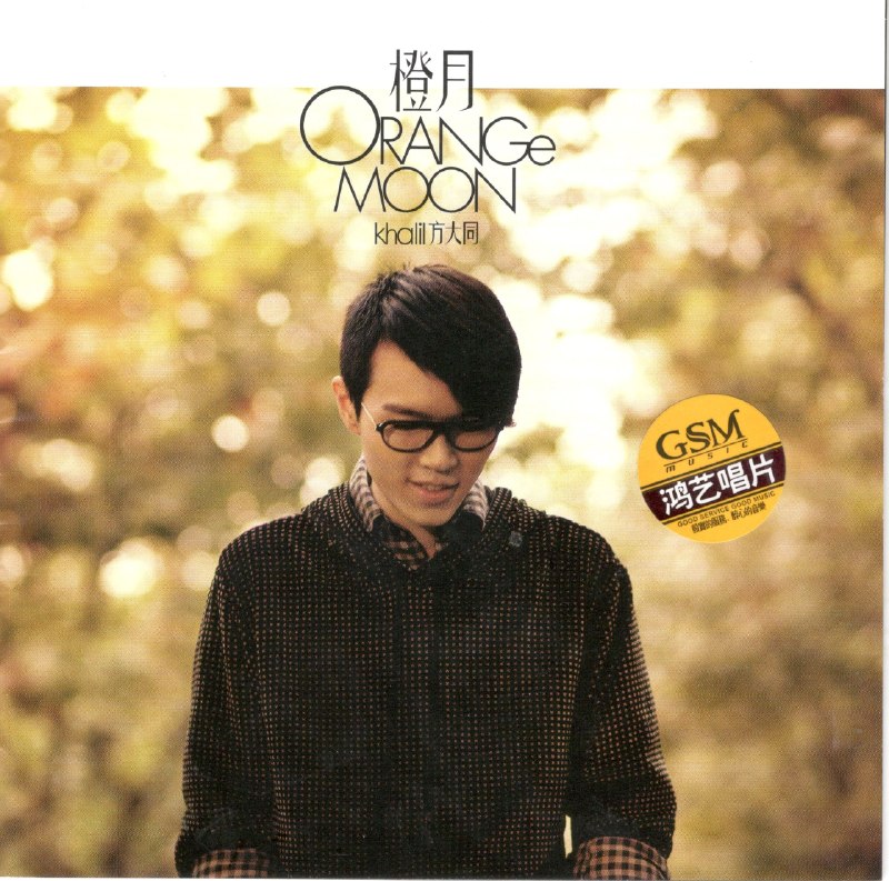 名称：方大同 - 橙月 Orange Moon 低速原抓WAV+CUE