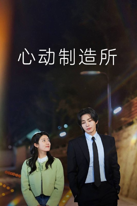 名称：心动制造所（2026）Disney+ 1080p 内封简中 S01E01-E08