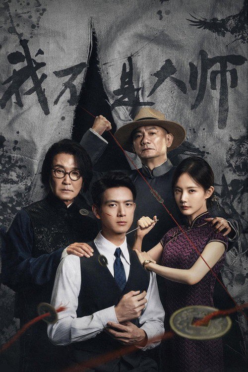 名称：我不是大师 (2026) 4K 高码率 [DV&HDR] [杜比环绕声] [更新12集]