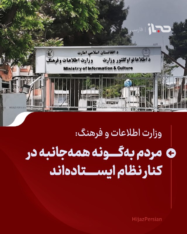 HIJAZ Persian: 🔴 وزارت اطلاعات و فرهنگ: مردم به‌گونه همه‌جانبه در کنار نظام ایستاده‌اندوزارت اطلاعات و فرهنگ افغانستان می‌گوید مشارکت گ