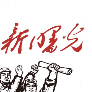 《新曙光》读者频道