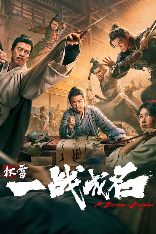 名称：杯雪·一战成名（2026）4K HQ DV&HDR 60FPS 高码率 DTS环绕声 内嵌简英