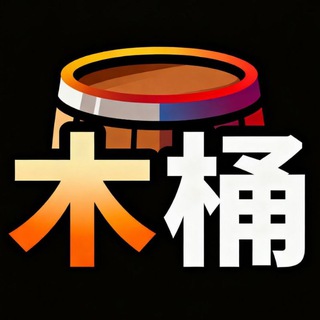 木桶 粉商号商交流社群