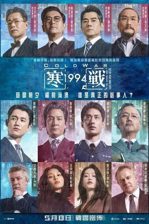 名称：寒战1994 (2026) 4K 高码 60帧 HDR 国粤多音轨 简英双语硬字幕