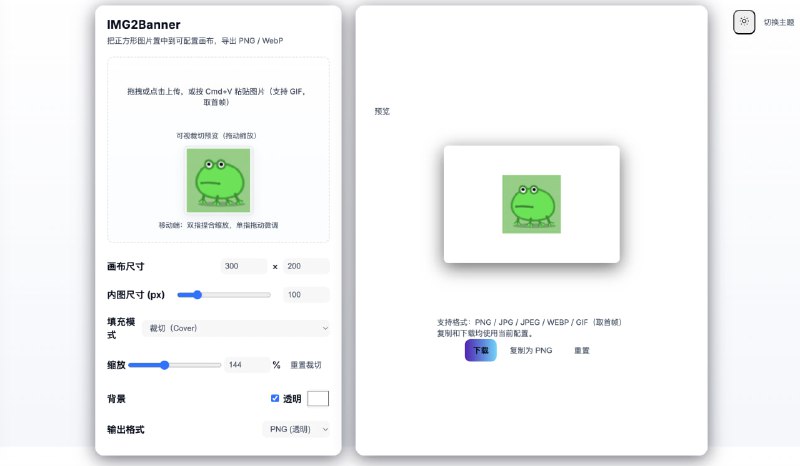 img2banner：阿喵我用AI搞的制作背景透明的封面图工具完全离线，无须联网，直接使用，我把html代码放到了github，同时打包了个html单文件，直接双击就可以跳转浏览器运行🏷标签：#源码 #封面制作 #图片处理☁链接：点击获取   /  在线使用⭐频道  😮群聊  ✏投稿  🌍中文