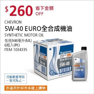 Costco會員護照01/12前 折價 260元CHEVRON SN全合成機油 5W-40 EURO #1034335