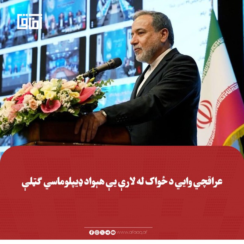 خبرگزاری آفاق: ♦️د ایران د بهرنیو چارو وزیر عباس عراقچي وايي چې هېواد یې په «خبره او جګړه په ځواک» وکړه.عراقچي وايي، دا مهال یې «ډیپلوم