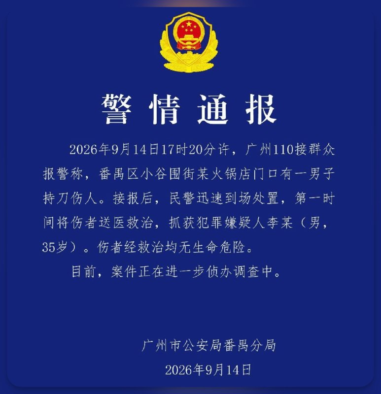9月14日下午，广州大学城GOGO新天地商业广场发生持刀无差别伤人事件，官方通报称已抓获犯罪嫌疑人李某（男，35岁）。伤者经救治均无生命危险。