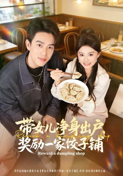 名称：带女儿净身出户奖励一家饺子铺 (80集) 阮俊杰&孟一霏 | 短剧