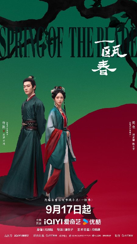名称：《一瓯春》2026 更新至 - 第 25 集 - [4K] [DDP 5.1] [古装 权谋 爱情] [许凯 周也 白澍]