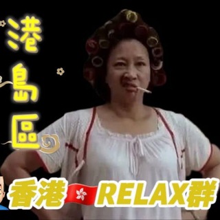 Telegram profile photo for 🔵港島區TG頻道合集List丨香港TG Group HK Relax
