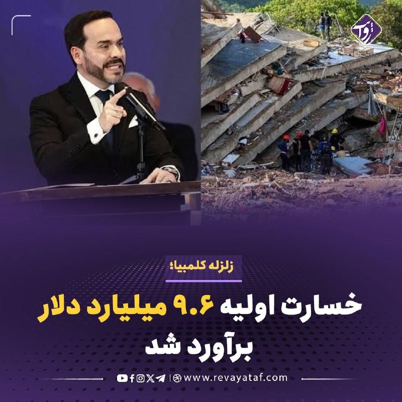 روایت revayataf: ▪️ رئیسجمهوری کلمبیا خسارت اولیه زمینلرزه ۷.۴ ریشتری هفته گذشته را حدود ۳۰ تریلیون پزو، معادل ۹.۶ میلیارد دلار اعلام ک