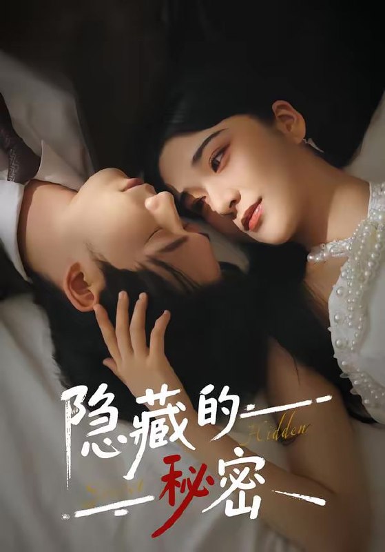 隐藏的秘密（80集）汤震＆阚琳娜