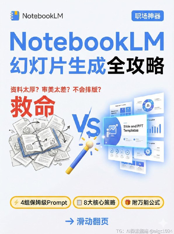 【NotebookLM生成ppt的8大攻略和新手万能公式】还在为做PPT头秃吗？😭 老板甩来的几十页报告根本读不完？ 对着白板草稿不知道怎么下手？ 内容有干货，但做出来的PPT丑到想哭？谷歌新出的 NotebookLM 简直是职场人和学生党的救星！🚀 它不只是个笔记工具，用对了方法，它就是你的PPT超级辅助！今天把压箱底的【全攻略+救命提示词】都整理出来了，一共9张干货图，建议先⭐收藏，下次做PPT直接翻出来抄作业！👇 重点来了！4个“救命场景”+直接可用的Prompt指令（都在图里！） 👇✅ P3 场景一：资料太厚读不完？ 👉 让AI帮你读，提取核心，还能把枯燥内容变成故事讲出来！✅ P4 场景二：只有烂草稿/白板？ 👉 拍张照丢给它，自动识别字迹，整理结构，还能智能配商务图！✅ P5 场景三：概念太抽象听不懂？ 👉 讲“云架构/量子力学”台下全睡着？让AI帮你找比喻、画图解！✅ P6 场景四：审美掉线太丑了？ 👉 想要苹果风、赛博朋克风？一句让你的PPT颜值爆表！🤫 还有两个隐藏彩蛋！🌟 P7：新手万能公式 记不住复杂指令？背下这个公式，解决90%的需求！🎧 P8：隐藏玩法 Audio Overview 生成完PPT，别忘了让它生成一段音频！拿来当演讲排练搭档，或者直接演示时当旁白，简直绝了！💡 写在最后 (P9)： 工具是死的，思路是活的