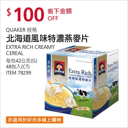 Costco 會員皮夾 11/08前 折價 100元#1篇FB社團開箱QUAKER 桂格北海道風味特濃燕麥片 #78299