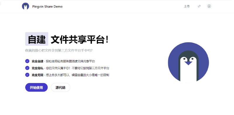 🗣Pingvin Share：开源可自建文件分享传输项目🏷标签：#源码 #文件分享 #文件传输 #开源👉链接：