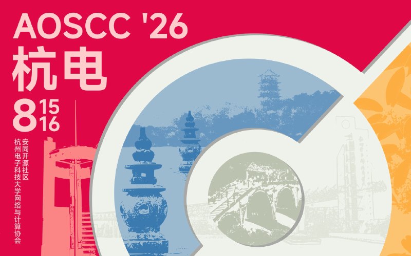 AOSCC 2026 与会者报名现已开放安同开源社区年度聚会 AOSCC 2026 将于 8 月 15-16 日在杭州电子科技大学（下沙校区）举行