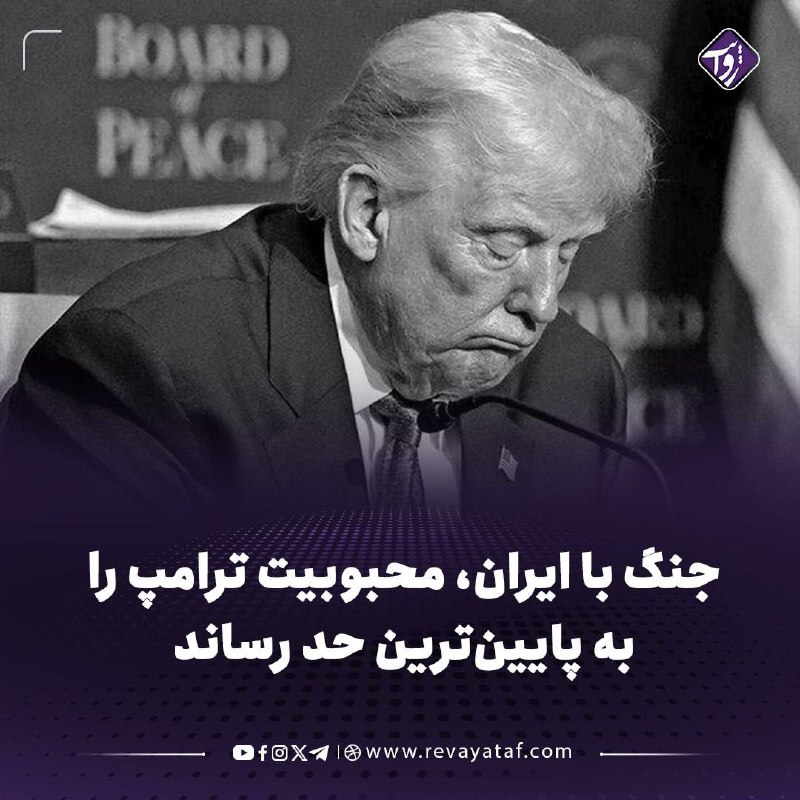 روایت revayataf: ▪️ نتایج یک نظرسنجی جدید که توسط خبرگزاری رویترز انجام شد، نشان میدهد که میزان حمایت آمریکاییها از جنگ با ایران به پای