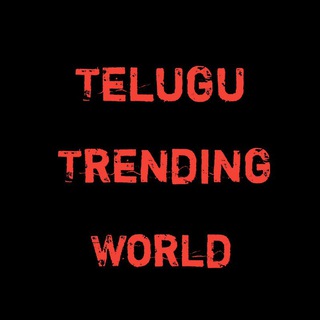 తెలుగు ట్రెండింగ్ వరల్ట్ Telegram Group Link