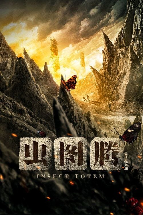 名称：虫图腾 (2023) 4K 全30集