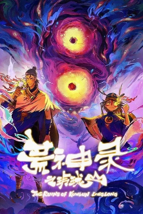 名称：荒神录之玲珑山 (2025) 1080P 全12集
