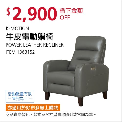Costco 會員皮夾 11/22前 折價 1900元K-MOTION 牛皮電動躺椅 #1363152