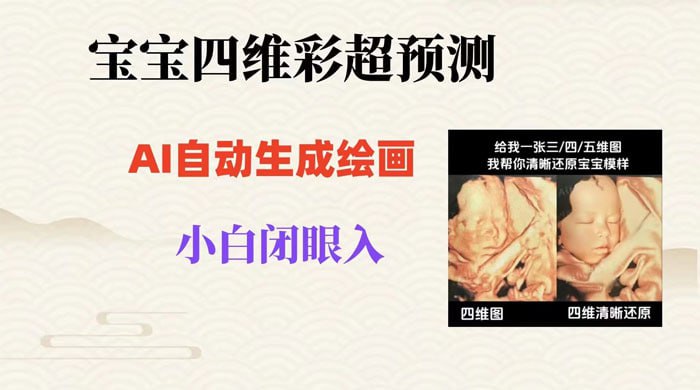 🛞  #ai #短视频 ✍️  《宝宝四维彩超AI预测项目 无门槛生成闭眼入日500+》-  简单来说就是通过四维彩超来预测宝宝长相，孕妇在孕期 22 到 26 周要进行排畸筛查，会进行一次四维彩超检查，可以打印出来四维彩超图片，因为彩超图只有明暗黑白，和真实照片有很大区别，所以我们很难看出宝宝的样子