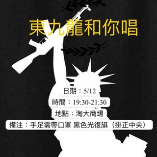 東九龍和你唱 5/12 Telegram Group Link
