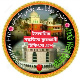 🌍 ইসলামীক পদ্ধতিতে চিকিৎসা গ্রুপ 🌹⬇️