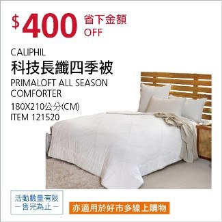 Costco會員護照01/19前 折價 400元PRIMALOFT 科技長纖四季被 #121520