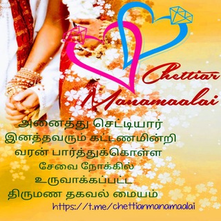 செட்டியார் மணமாலை Telegram Group Link