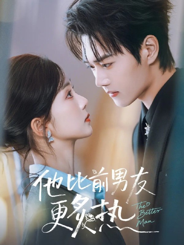 名称：他比前男友更炙热 (71集) 王轩&蔡卓音 | 短剧