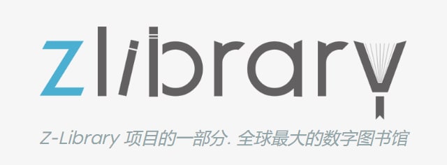 #网站Z-Library—号称全球最大的数字图书馆免费下载出版图书