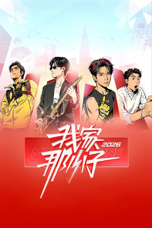 #综艺