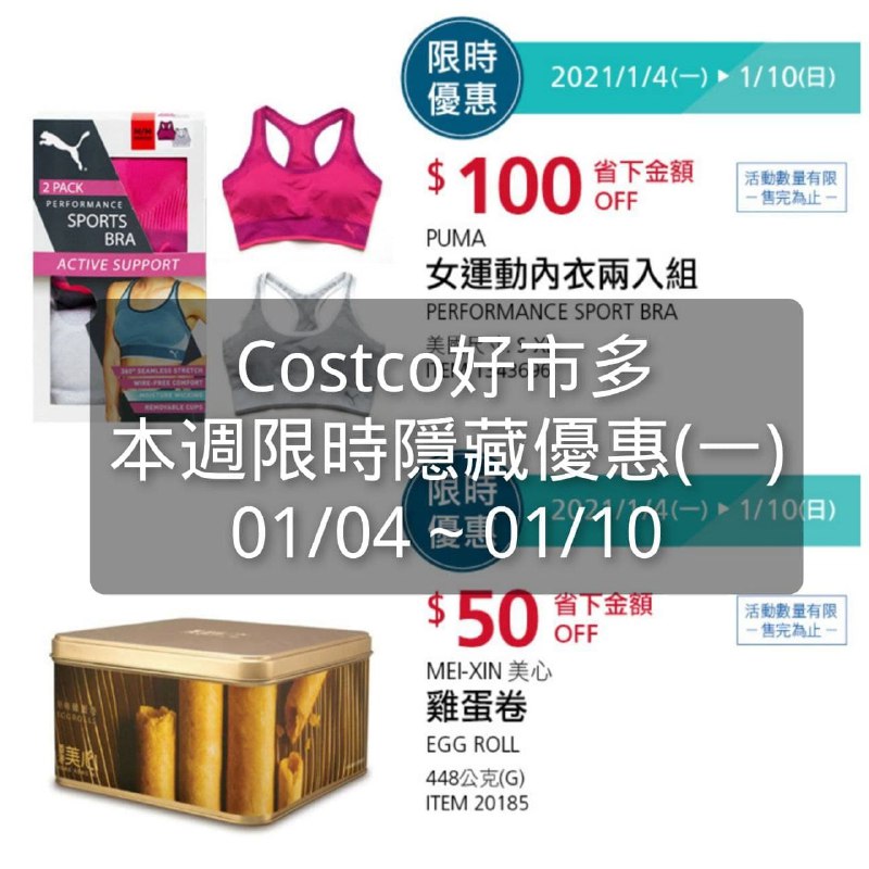 Costco好市多 本週限時隱藏優惠 01/04(一)~01/10(日)