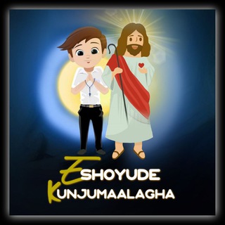 Eshoyude_Kunjumaalagha👼