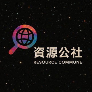 Telegram profile photo for 资源公社 ｜CXSNS Resource Hub